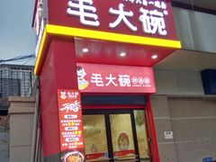 -毛大碗西府削筋面(土门店)