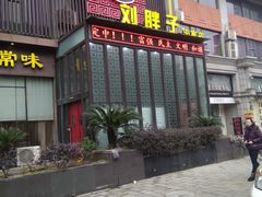 -刘胖子家常菜·蹄花焖藕(中南店)