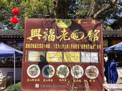 门面-兴福老面馆(寺路街店)