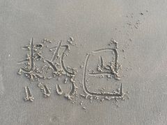 -碧桂园十里银滩