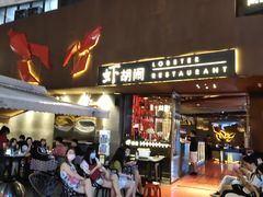 门面-虾胡闹·澳洲小龙虾·烧烤(福田鲨鱼店)