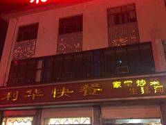 门面-蓬莱利华酒店(密汾南街店)