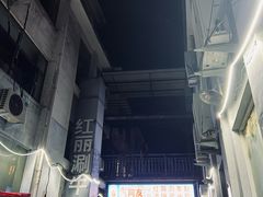 -北大街红丽涮牛肚火锅店