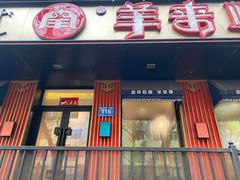 门面-羊来顺冰煮鲜羊 铁锅烀羊肉(中央大街店)