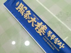 -服务大楼冷面(延大店)