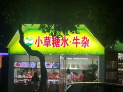 门面-小草糖水(海棠村店)