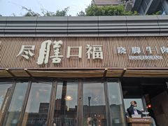 门面-盡膳口福·百年汤方火锅(科华北路店)