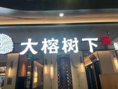 -大榕树下顺德菜(金沙洲永旺店)
