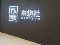 -九木杂物社(恒隆广场店)