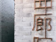 -曲廊院(东四十一条店)