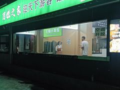 -王菊美食街·王菊面馆(总店)