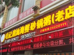 门面-毛记潮汕海鲜砂锅粥老店(平潭店)