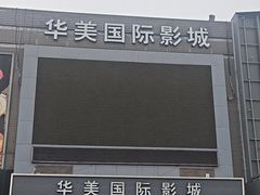-华美国际影城(旧宫永辉店)