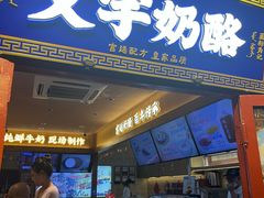 -文宇奶酪店(南锣鼓巷店)