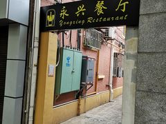门面-永兴餐厅(复兴中路店)