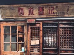 -阿木舂记·特色小吃(平江路店)