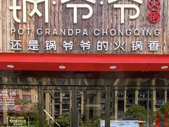 -锅爷爷重庆老火锅(临平店)