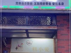 门面-糕小爱动物奶油生日蛋糕定制(晋江万达店)