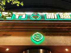 门面-巴依老爷·新疆美食(上城区天城路店)