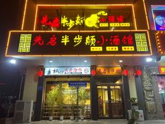 -先启半步颠·川菜小炒