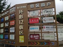 -京东一绝西海子西园烧饼夹肉