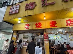 -海汇源老烧麦店(东大街总店)