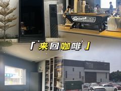 -来回·咖啡(钟村咖啡豆店)