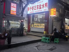 -胖子好盐水鸭(总店)