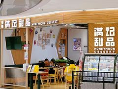门面-满记甜品(王府井北京市百货大楼店)