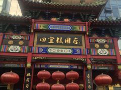 -四宜糕团店(南大街店)