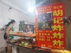 -胡仁根胡记炸炸炸