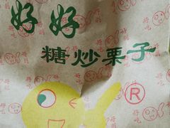 -好好栗子店(海宁总店)