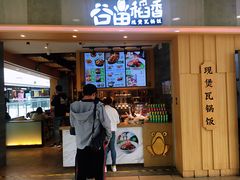 门面-谷田稻香(滨湖万达店)