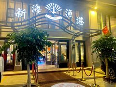 -新海渔港·胶东海鲜家常菜·家宴(奥体中心店)