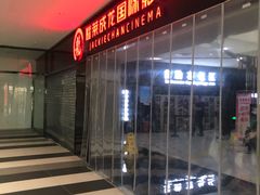 -上影国际影城(普陀绿地缤纷城店)