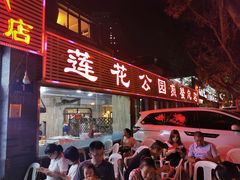 门面-莲花公园煎蟹(总店)