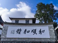 -和顺古镇