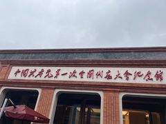 -中共一大纪念馆
