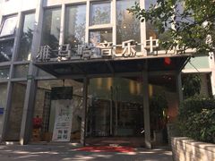 -雅马哈音乐中心(上海静安直营店)