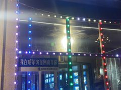 -金刚山烧烤(中山路店)