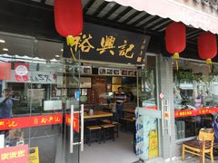 门面-裕兴记·三虾面(西北街总店)
