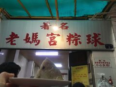 -老妈宫粽球