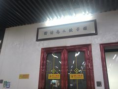 -回坊马二饺子馆