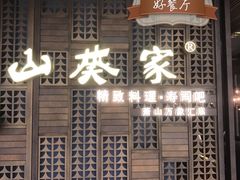 门面-山葵家·创意料理(万象汇店)