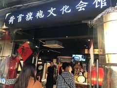-荷言旗袍(平江店)