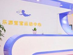 -乐游宝宝亲子游泳(徐汇中心)