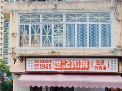门面-世记咖啡(氹仔外卖店)