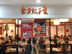 门面-东方饺子王(新奥购物中心店)