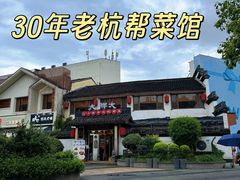 -大牌大·传统杭帮菜(湖滨店)
