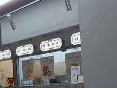 -祥禾饽饽铺·中式糕点(北京来福士店)